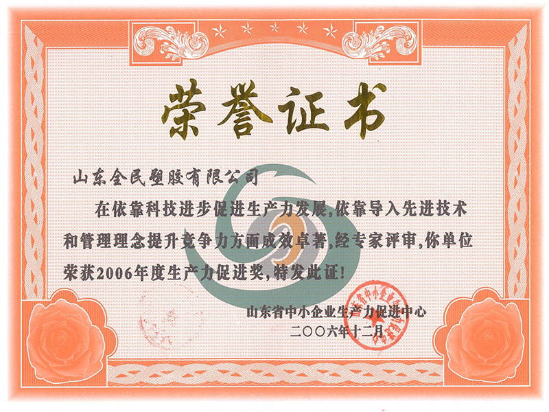 省级生产力促进奖荣誉证书2006.12